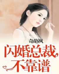 闪婚总裁，不靠谱